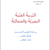 التربية الفنية البصرية والجمالية الصف الثامن